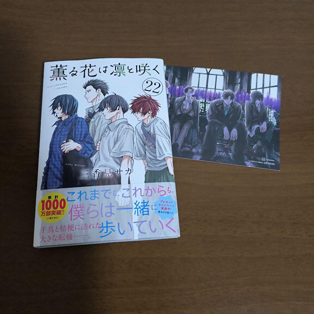 薫る花は凛と咲く1〜22巻