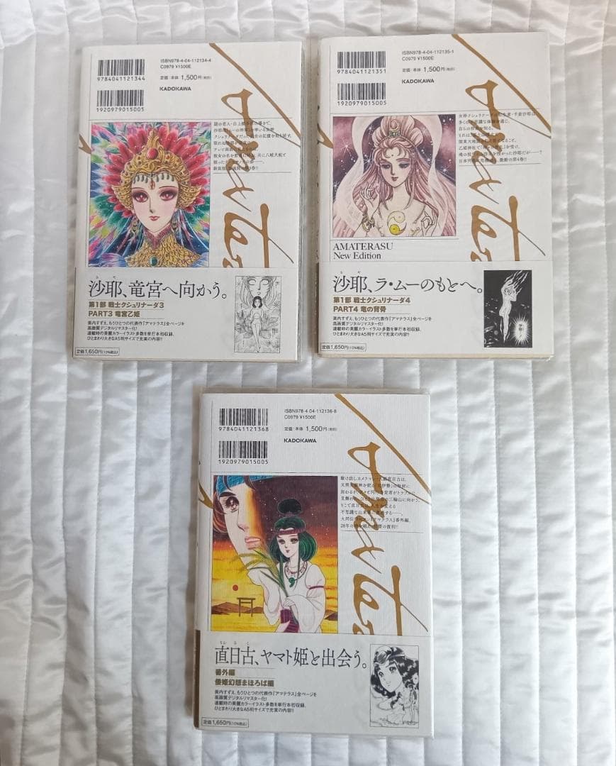 アマテラス 美内すずえ 全巻初版 3,4巻,まほろば編 3冊セット 帯付き