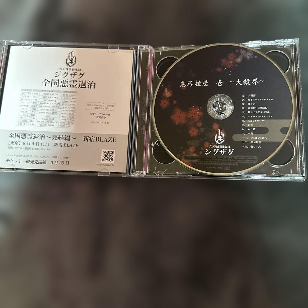 【激レア】慈愚挫愚 壱 大殺界 初回限定盤 DVD付 真天地開闢集団 ジグザグ