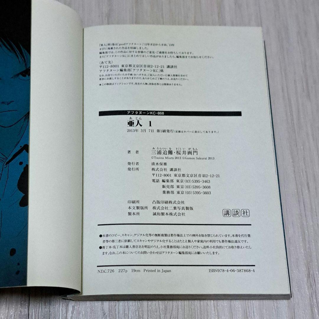 【全巻初版】 亜人 全17巻セット 全巻 完結