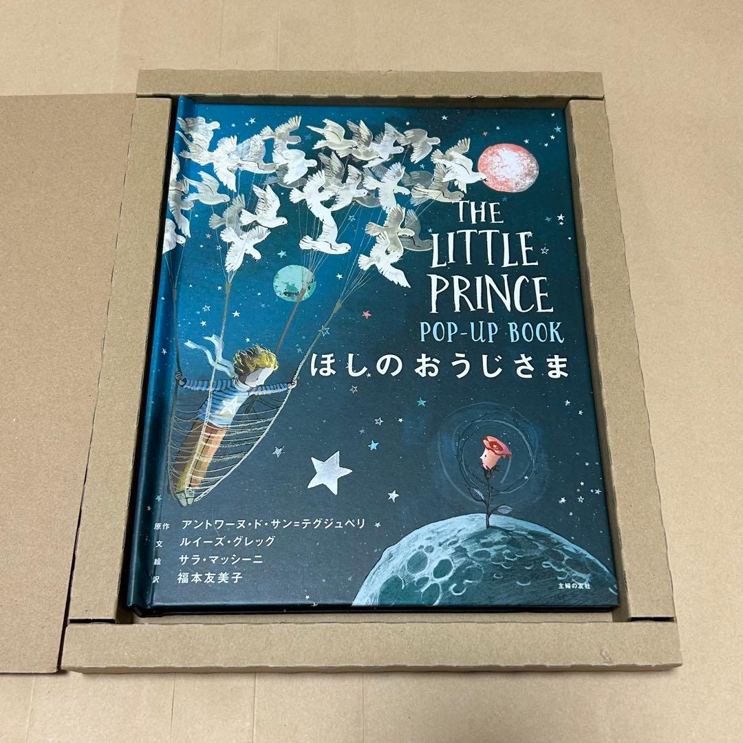 星の王子さま しかけ絵本 【当日発送】