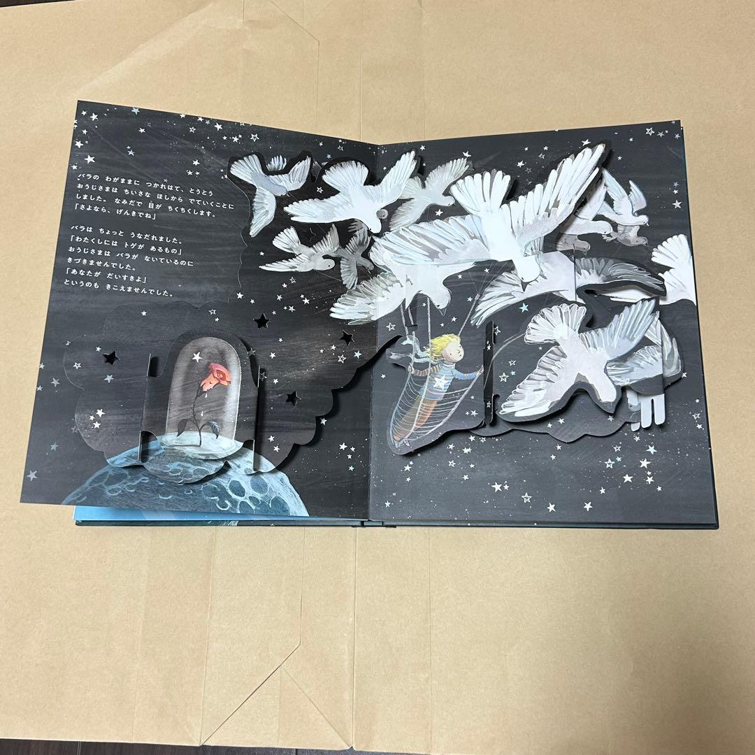 星の王子さま しかけ絵本 【当日発送】