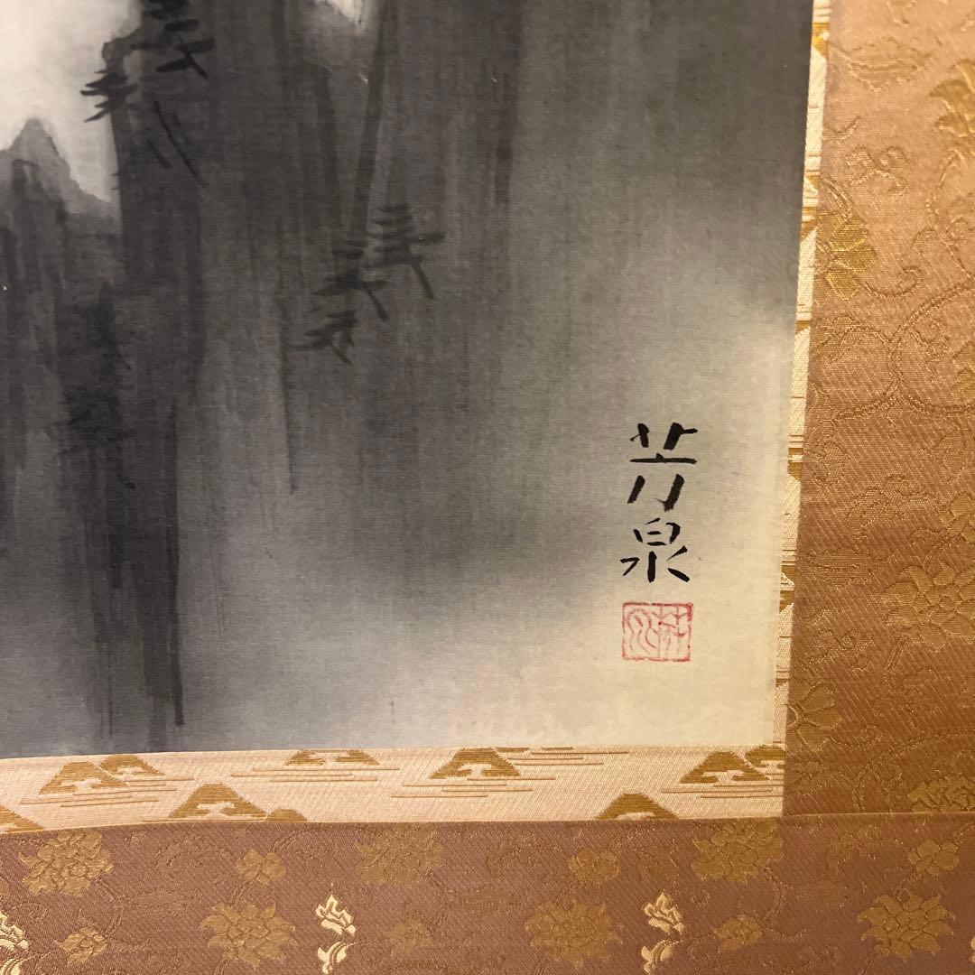 芳泉 共箱付　白雲去来　二重箱　掛け軸　最上位作品