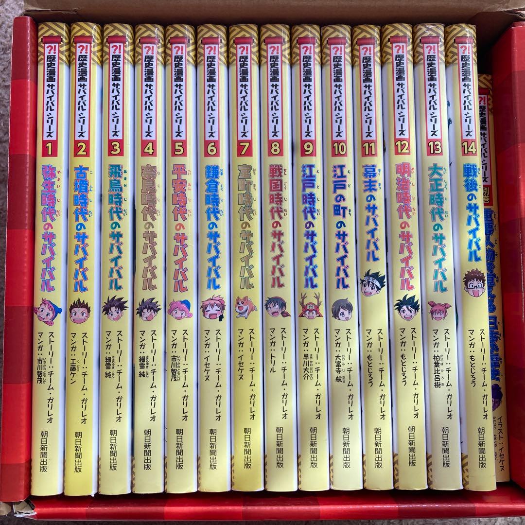 歴史漫画サバイバルシリーズ全14巻セット