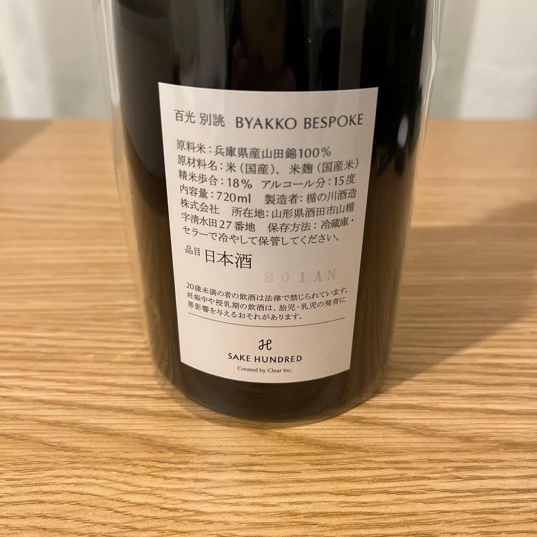 【入手困難】SAKE HUNDRED 百光 別誂 日本酒 720ml 箱・冊子付