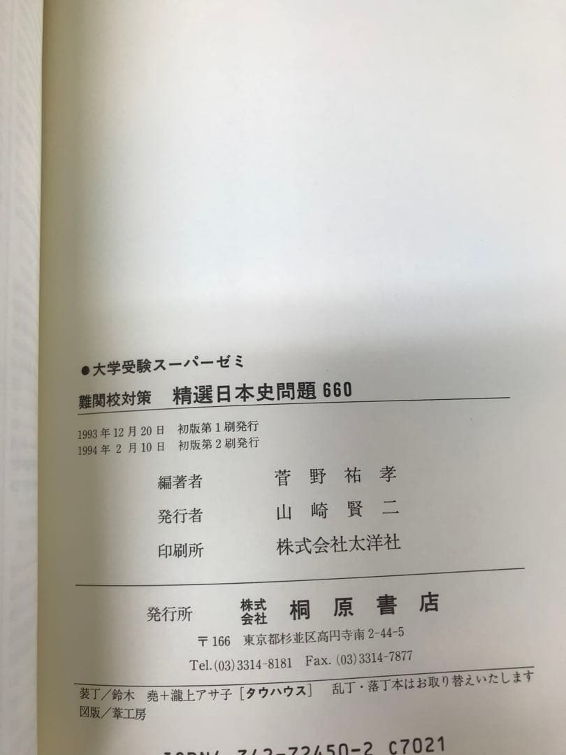 菅野祐孝　難関校対策　精選日本史問題660