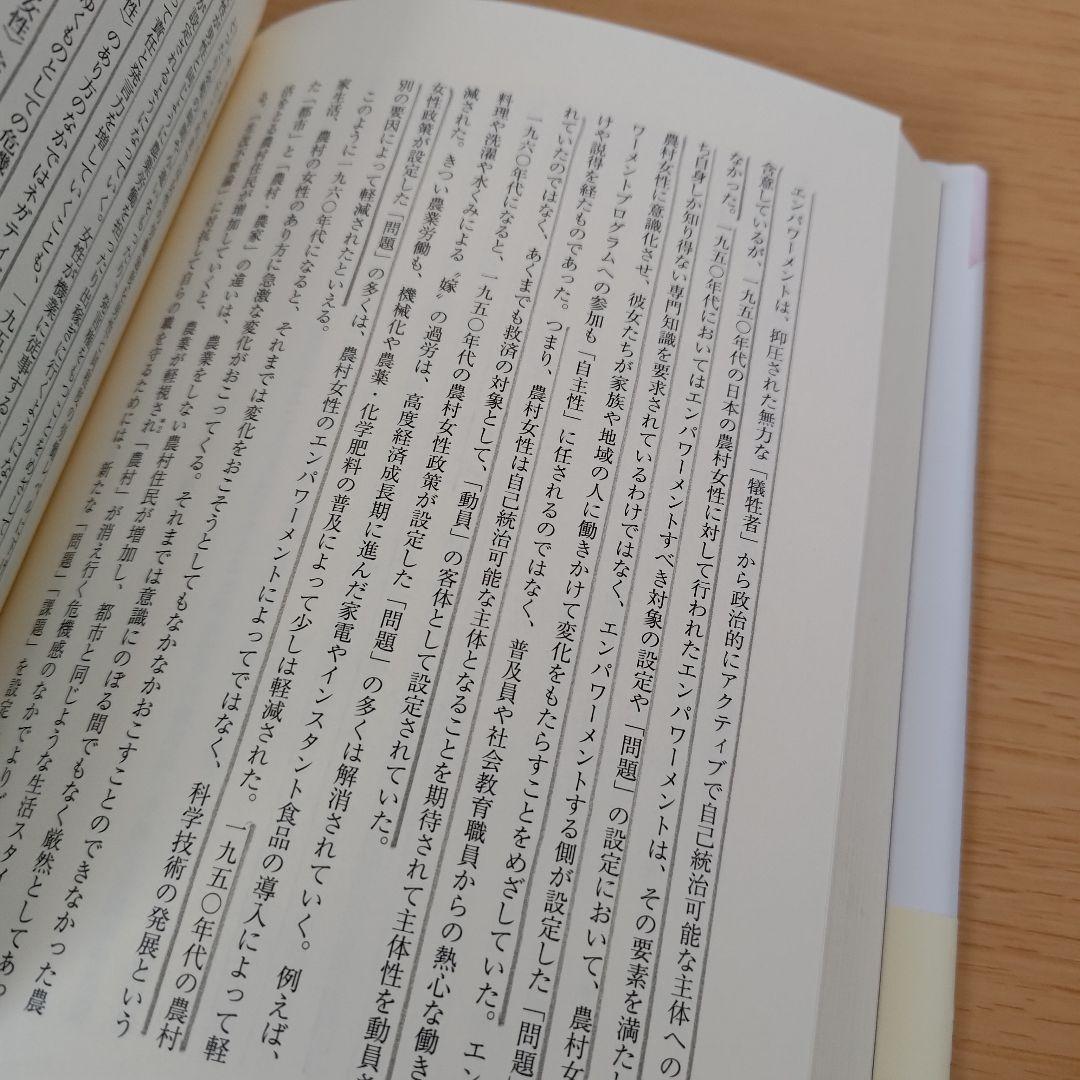 a つくられる〈農村女性〉 戦後日本の農村女性政策とエンパワーメントの物語