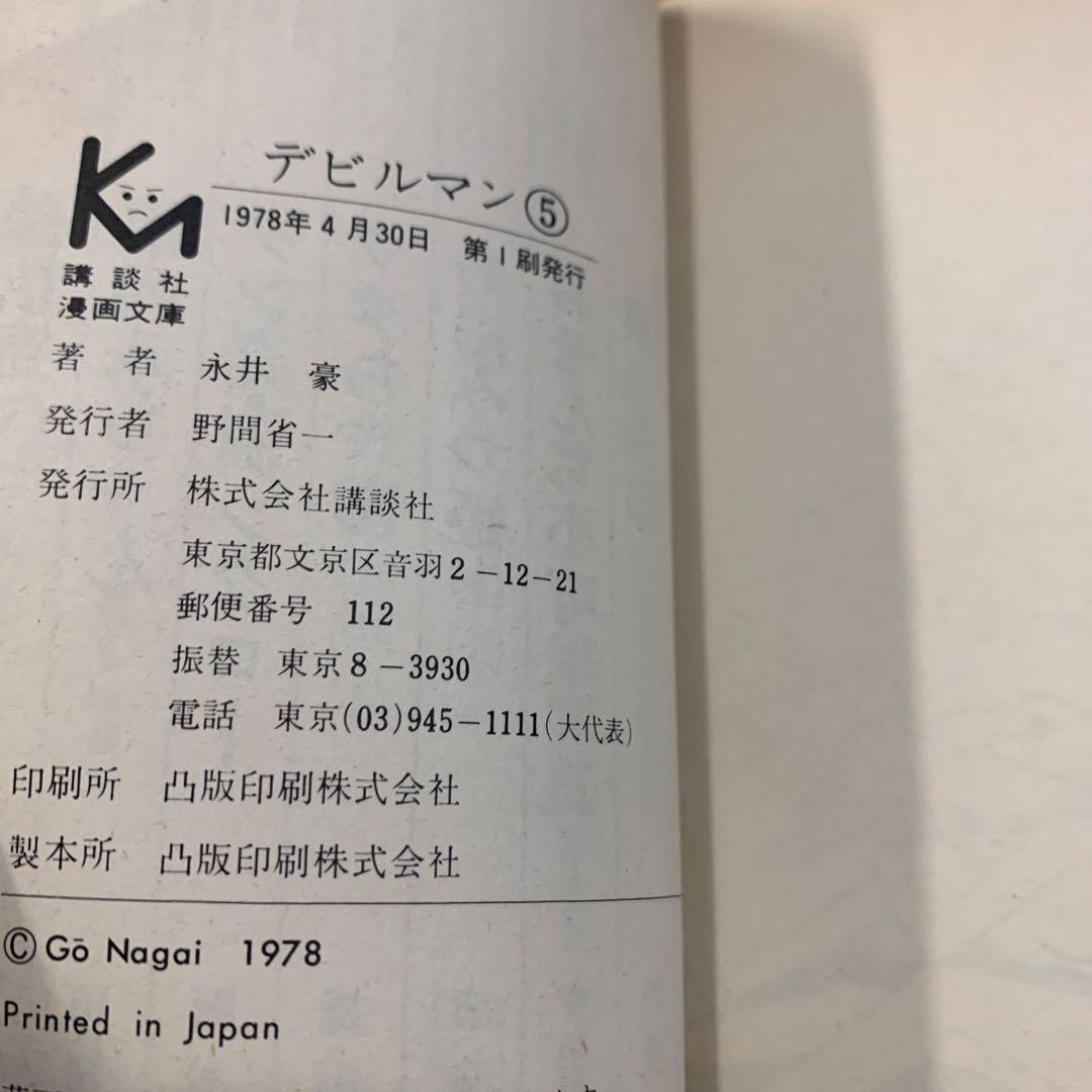 【超希少】デビルマン 2〜5巻セット　文庫版　全初版 1978年発行
