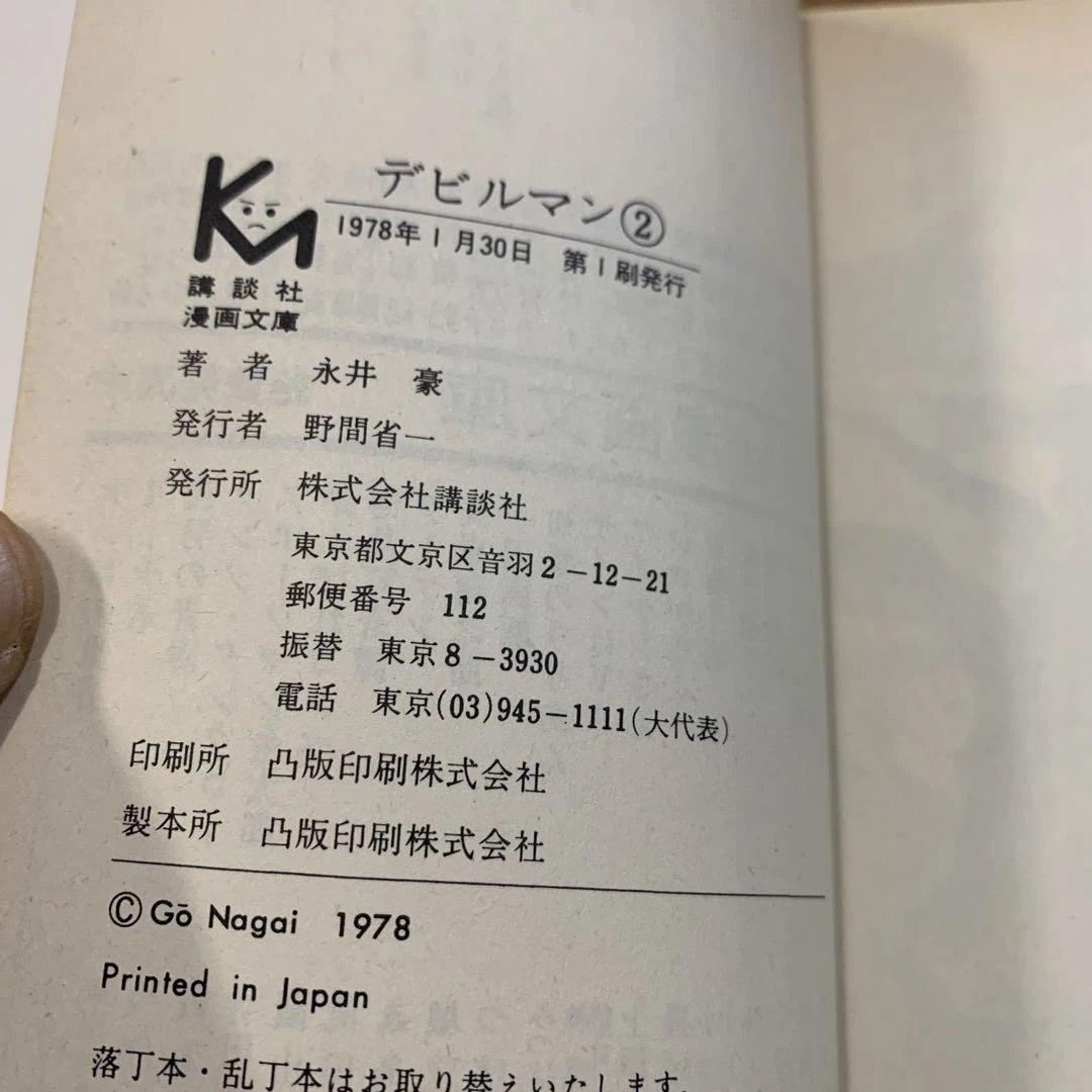 【超希少】デビルマン 2〜5巻セット　文庫版　全初版 1978年発行