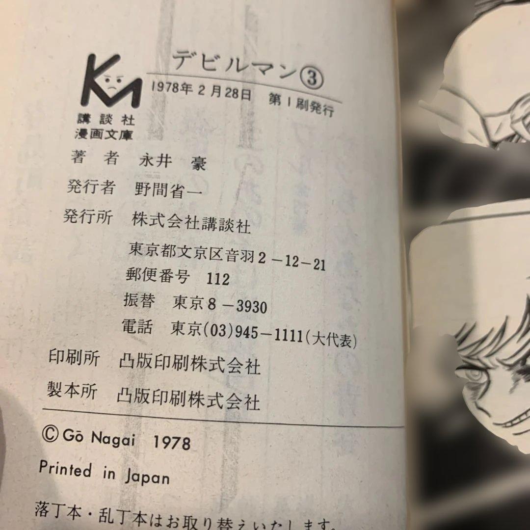 【超希少】デビルマン 2〜5巻セット　文庫版　全初版 1978年発行