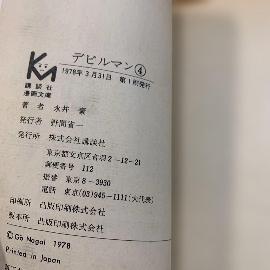 【超希少】デビルマン 2〜5巻セット　文庫版　全初版 1978年発行