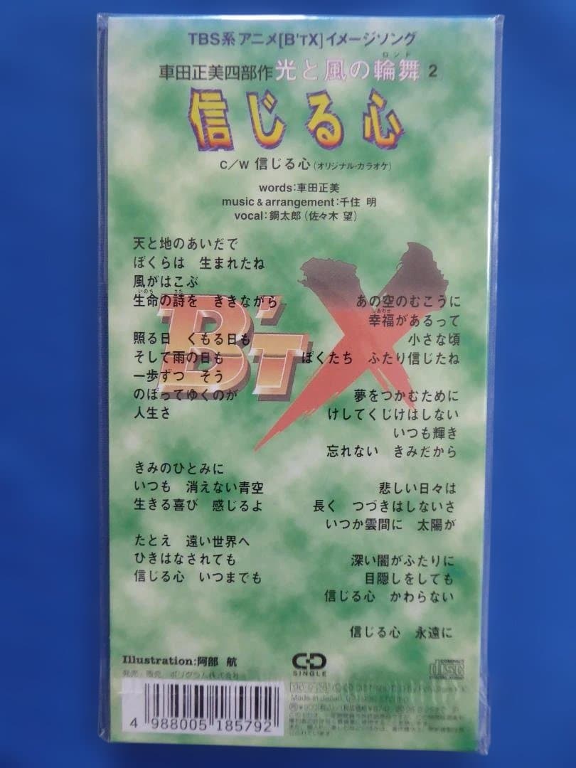 アニメ「B'T-X」ビート・エックス/車田正美/信じる心/CDシングル/新品