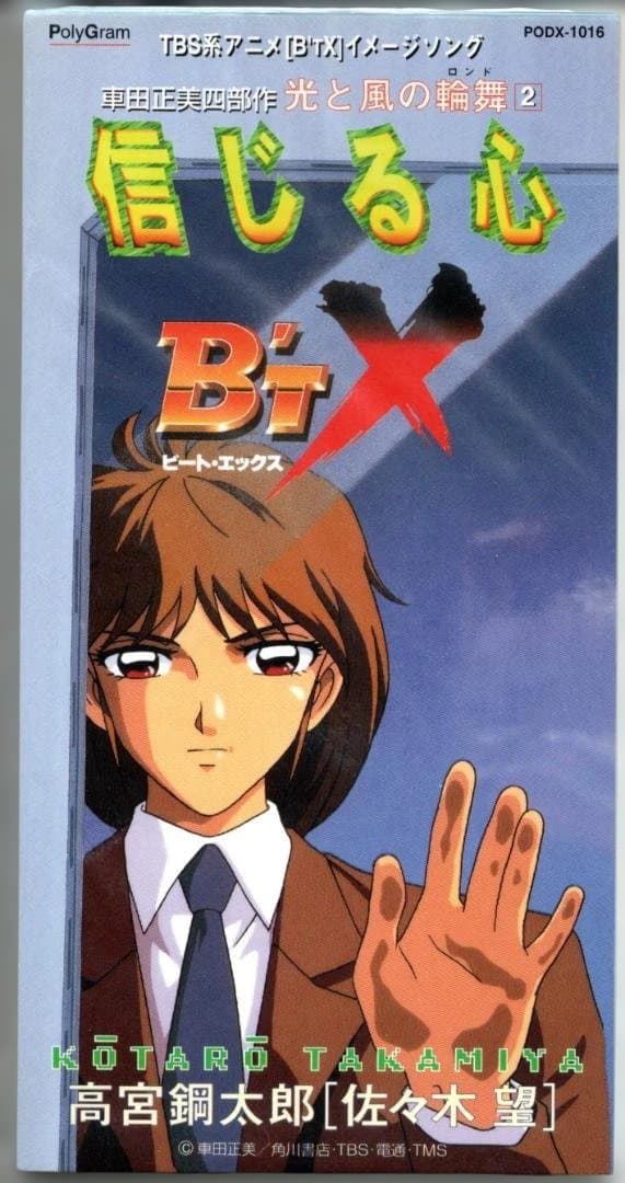アニメ「B'T-X」ビート・エックス/車田正美/信じる心/CDシングル/新品