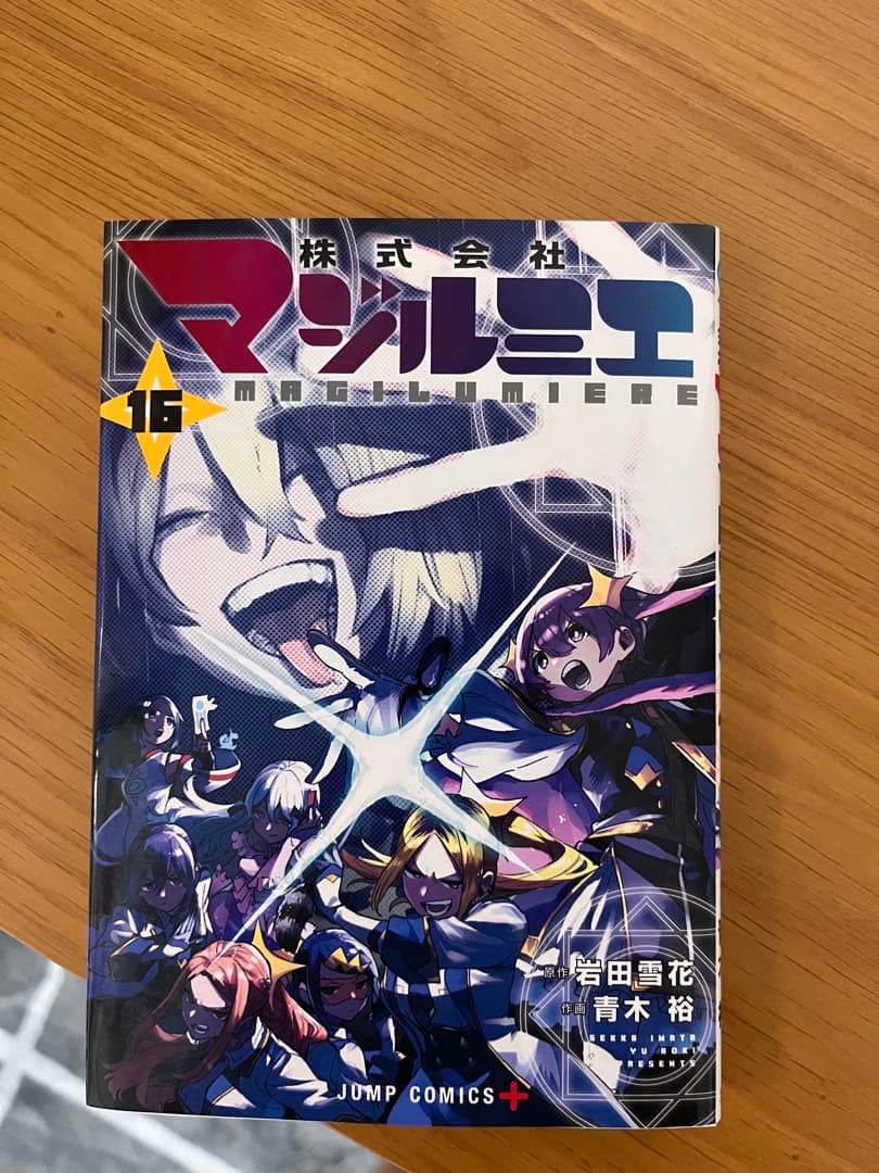 株式会社マジルミエ 1-16 全巻セット 最新刊