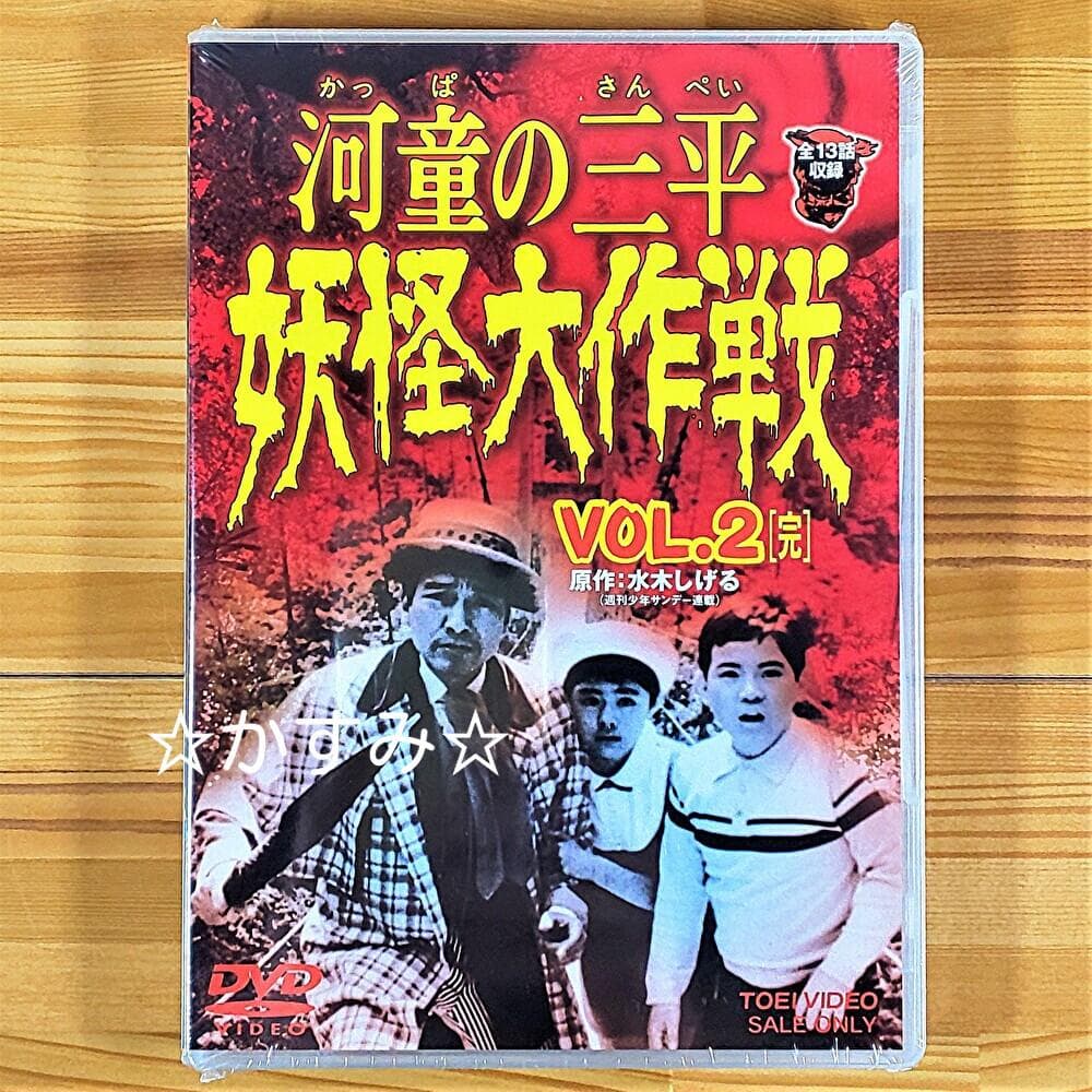 【新品未開封】河童の三平　妖怪大作戦 VOL.2　完　DVD　通常版