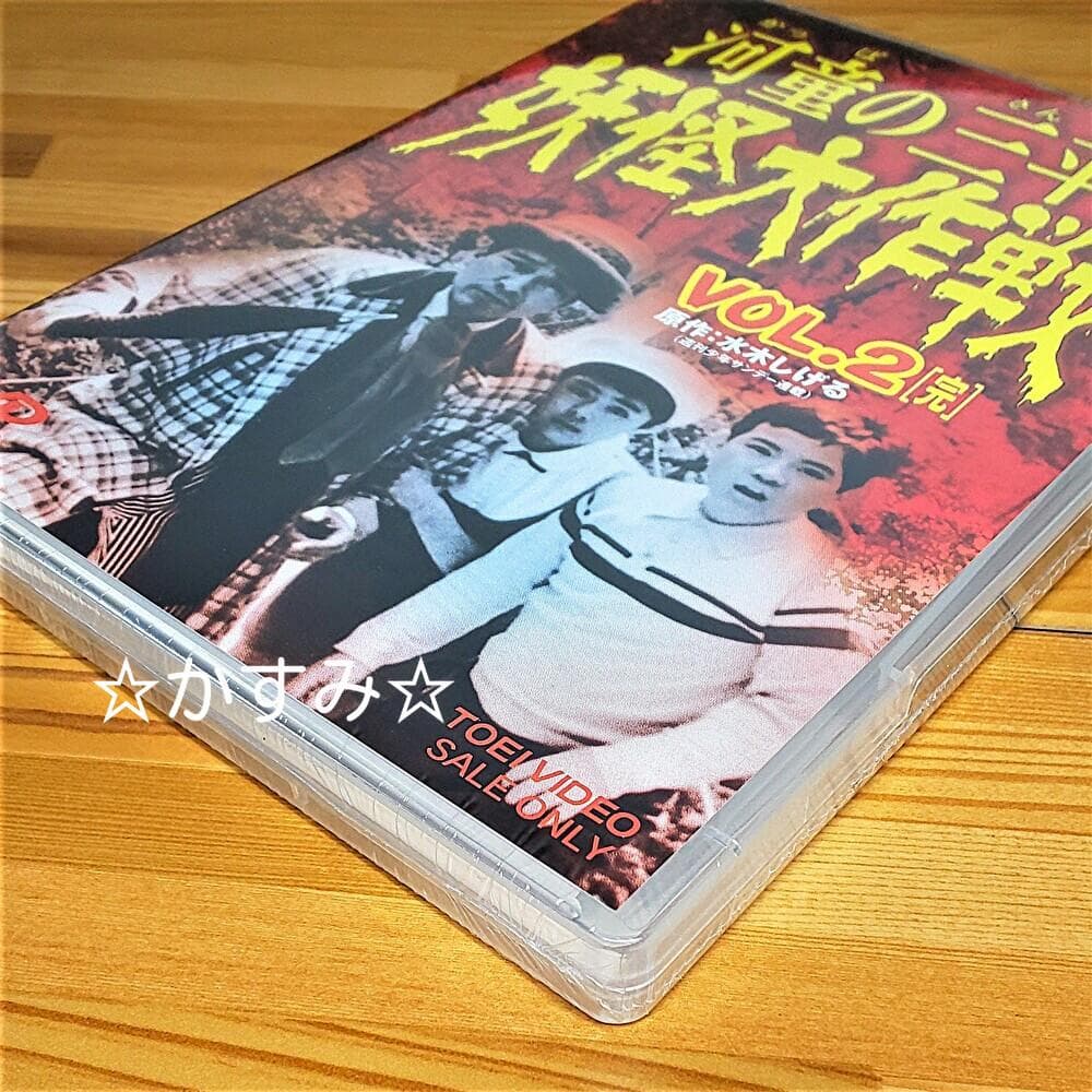 【新品未開封】河童の三平　妖怪大作戦 VOL.2　完　DVD　通常版
