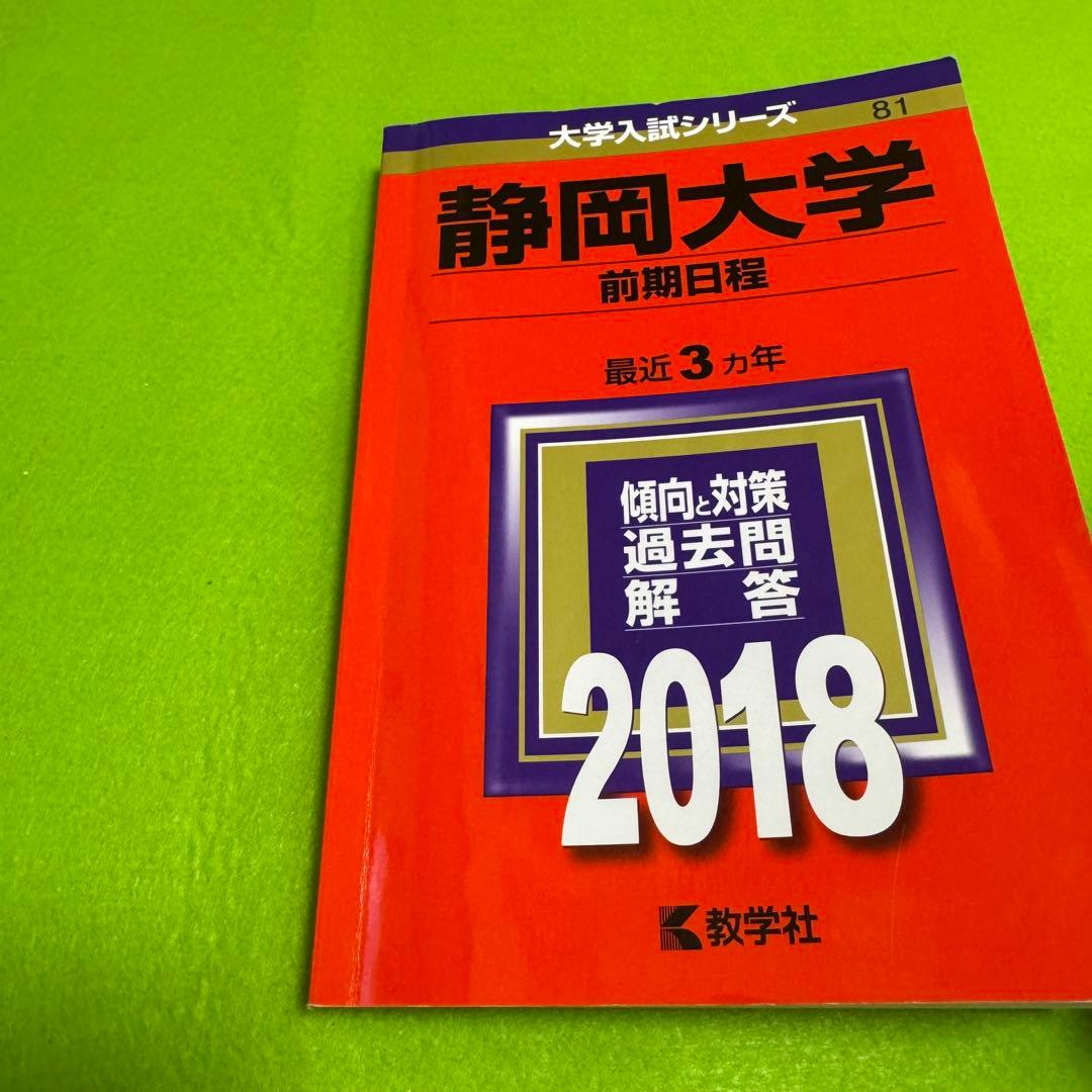 静岡大学　前期日程　2015年～2023年 赤本　9年分