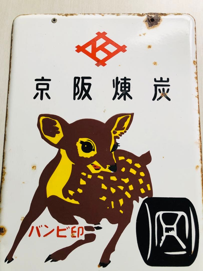ホーロー看板　エスビー炭