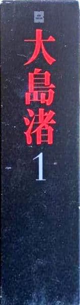 大島渚 「忍者武芸帳」「絞死刑」「飼育」DVD box