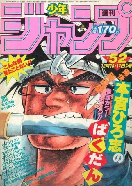週刊少年ジャンプ1984年52号