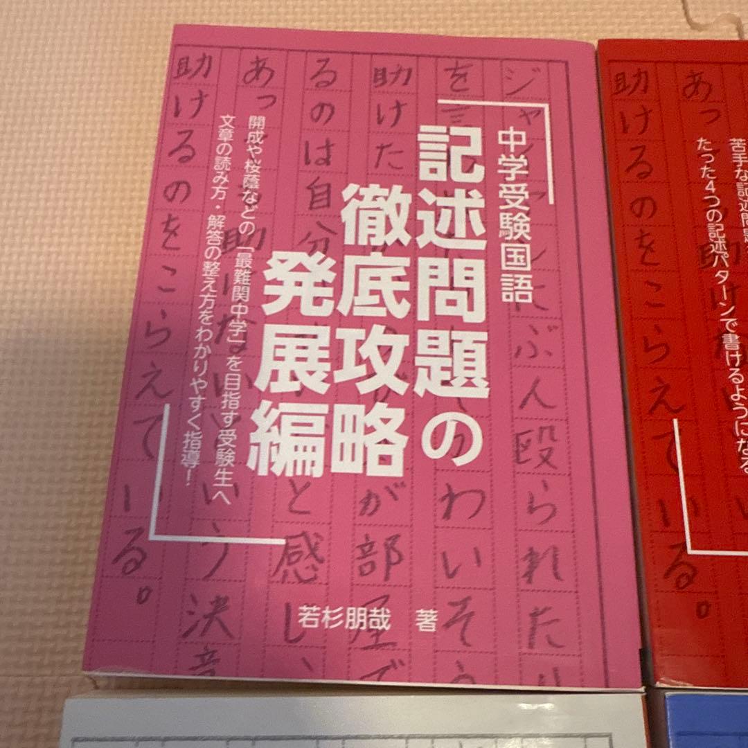 中学受験国語 記述問題の徹底攻略 発展編含む4冊セット