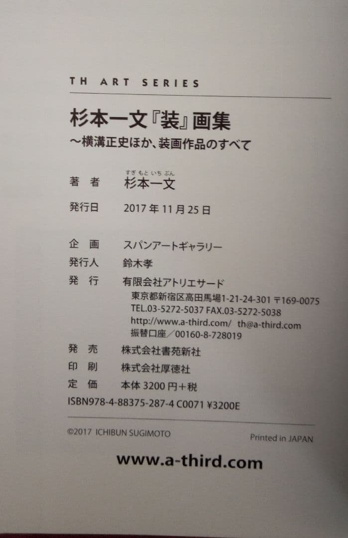 杉本一文『装』画集 横溝正史ほか装画作品160点収録