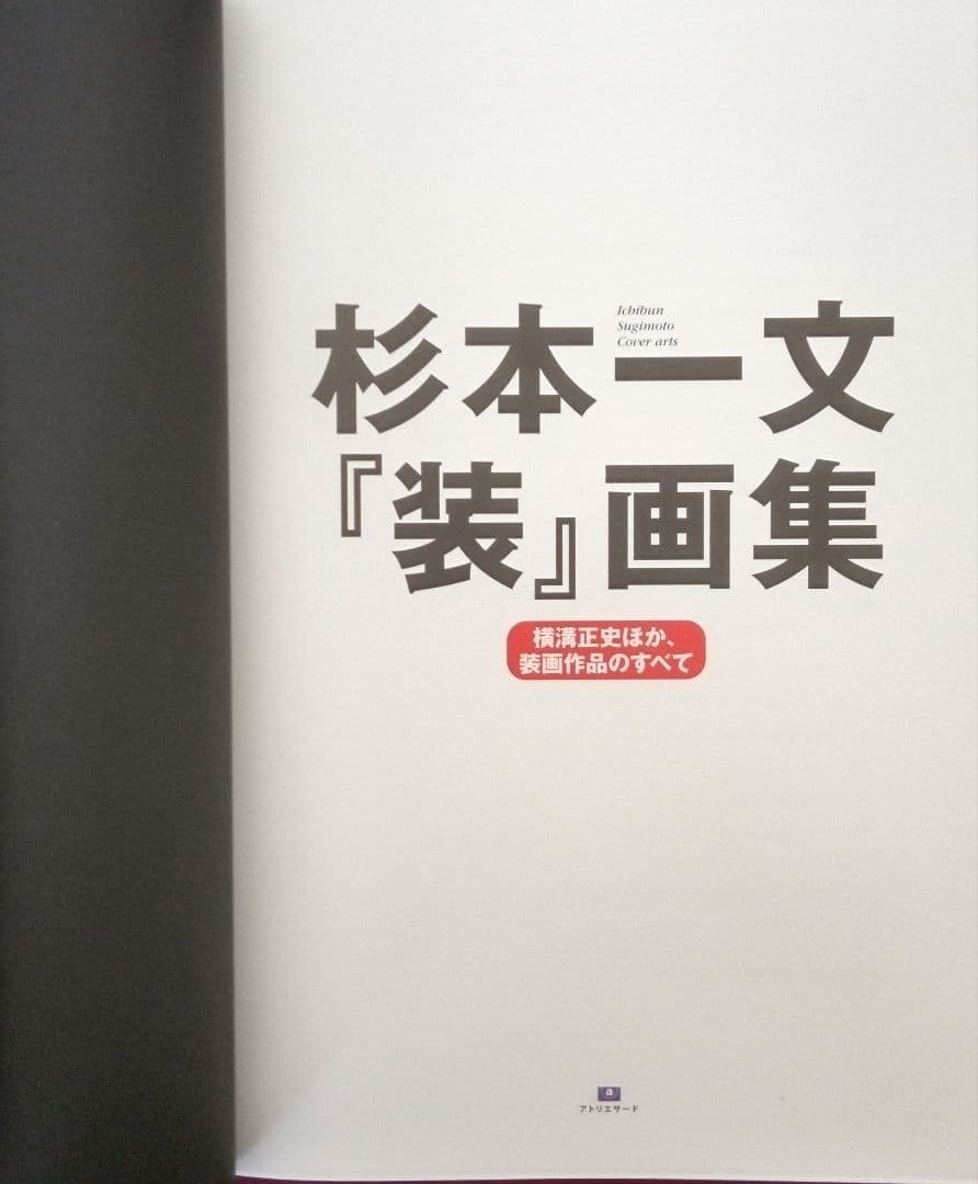 杉本一文『装』画集 横溝正史ほか装画作品160点収録