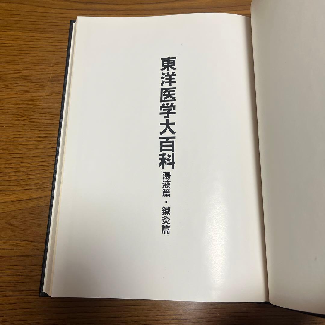 東洋医学大百科　湯液篇•鍼灸篇（経穴取穴図解付）