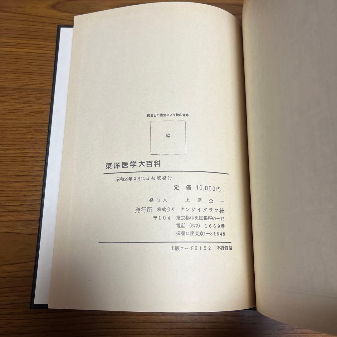 東洋医学大百科　湯液篇•鍼灸篇（経穴取穴図解付）