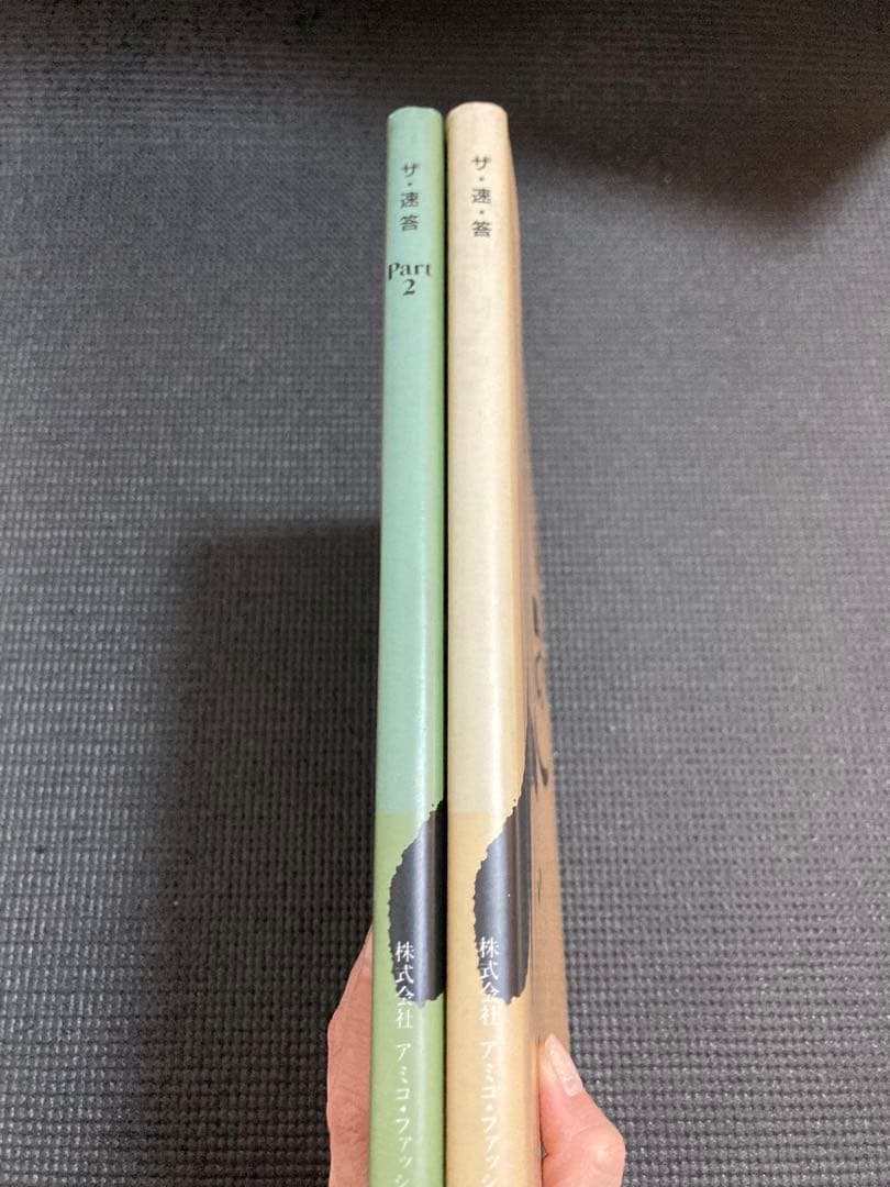 ザ　速答　大野順之助　1、2 2冊セット
