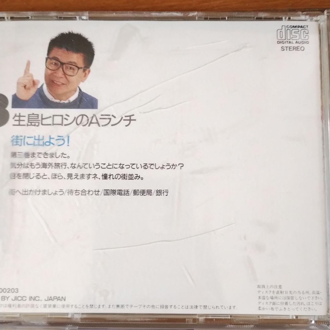 生島ヒロシのAランチ　英会話　CD