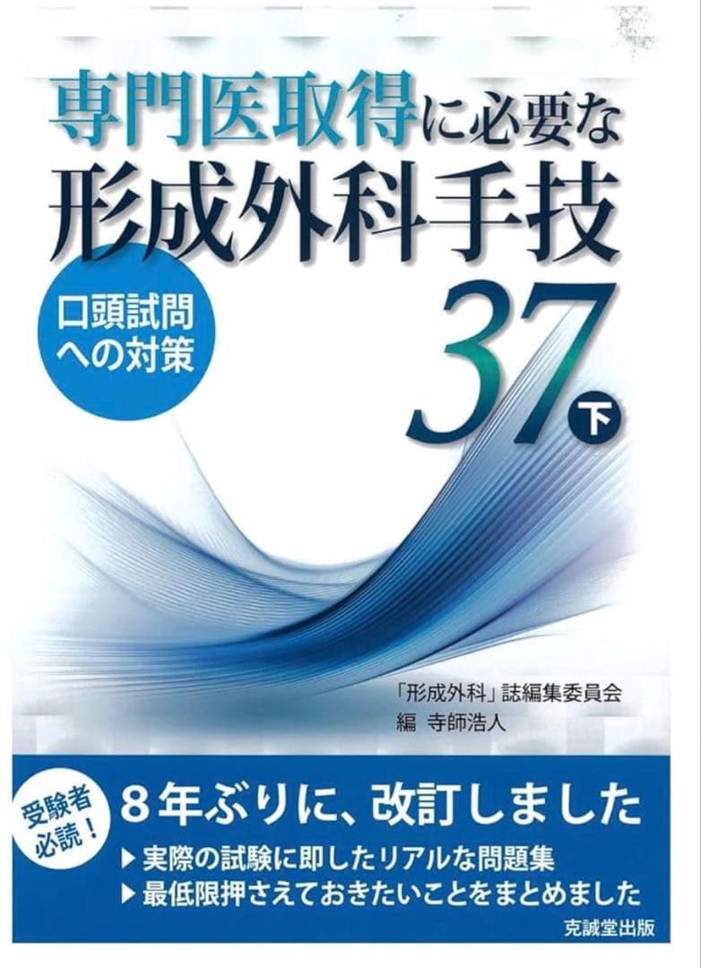 【裁断済み】専門医取得に必要な形成外科手技 37 上下セット