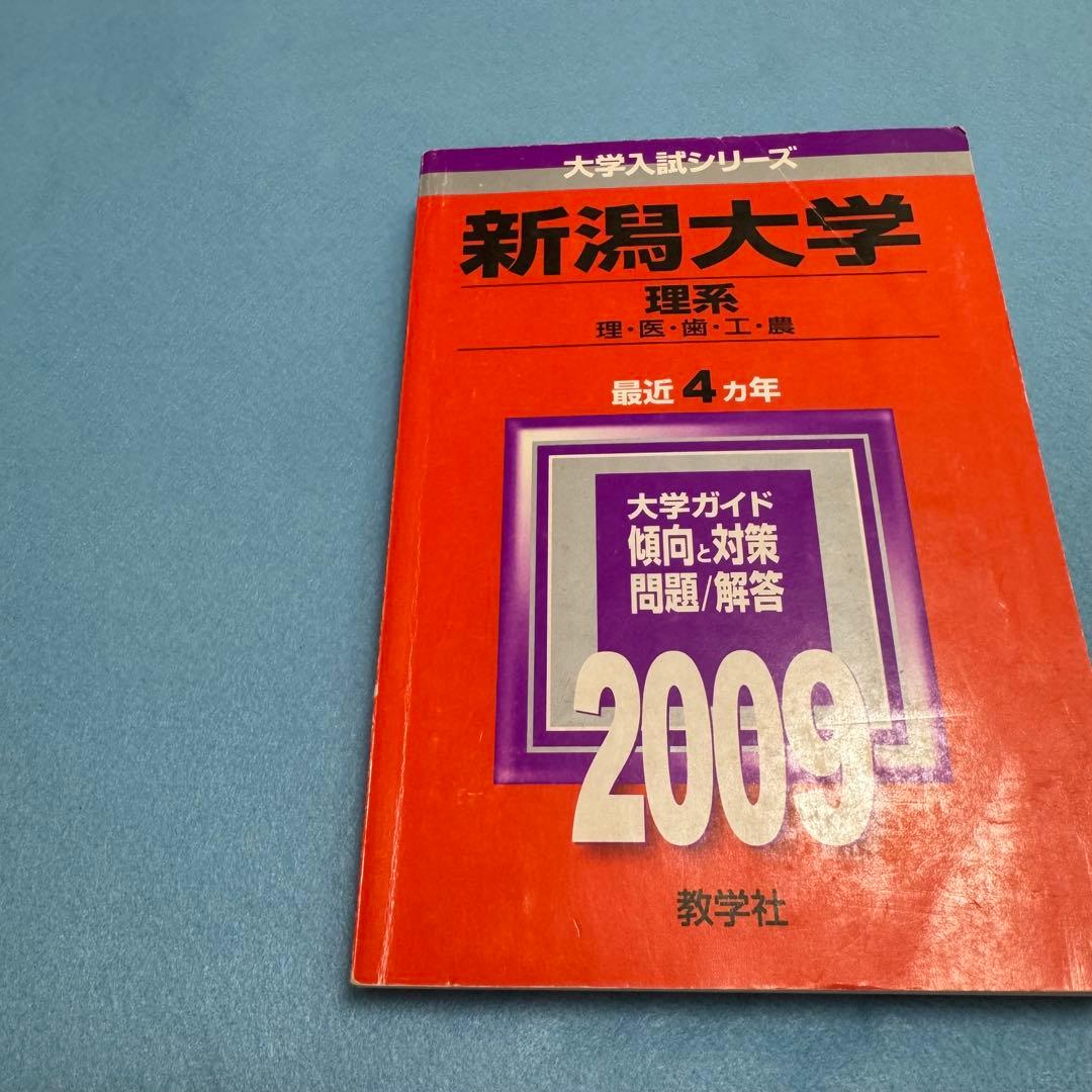 赤本　新潟大学　理系　医学部　2005年～2024年 20年分