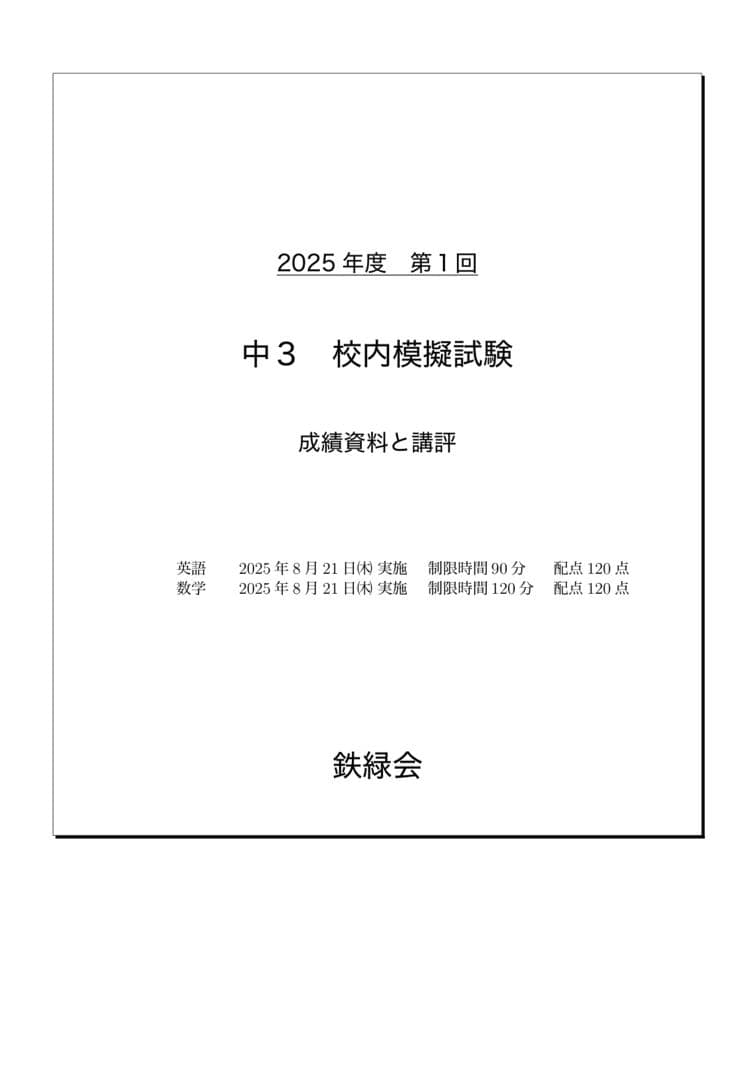 専用出品22 鉄緑会 校内模試 2025-18年度 第1回 中3 数学•英語他