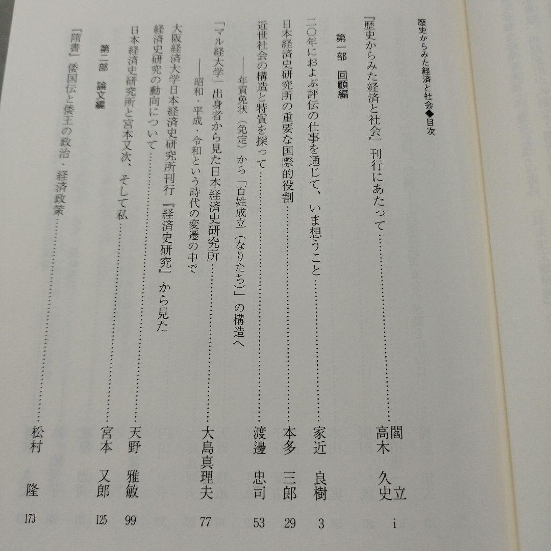 歴史からみた経済と社会 : 日本経済史研究所開所90周年記念論文集