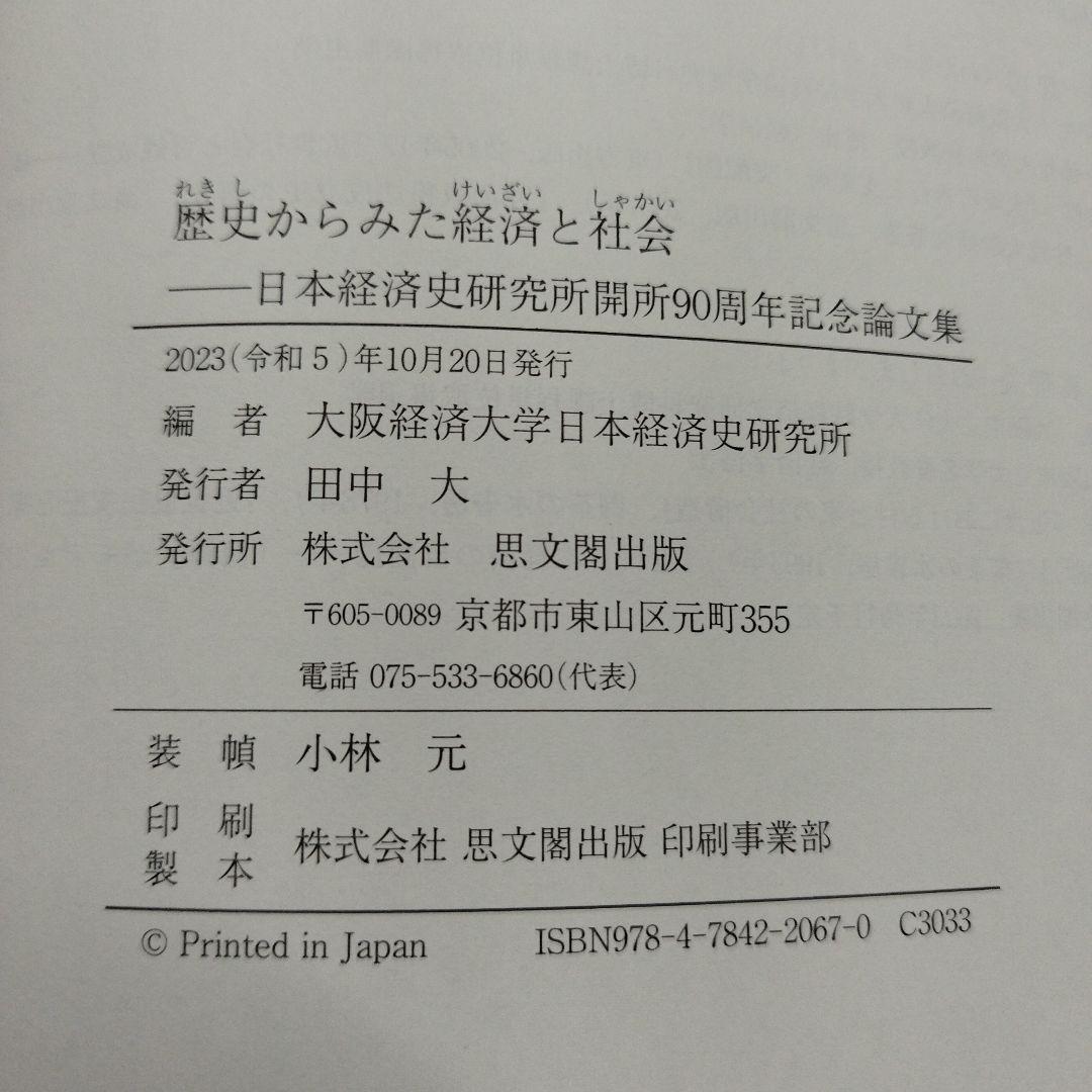 歴史からみた経済と社会 : 日本経済史研究所開所90周年記念論文集