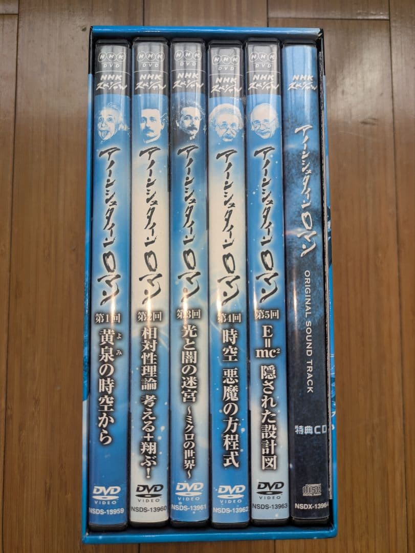 アインシュタイン・ロマン DVDセット