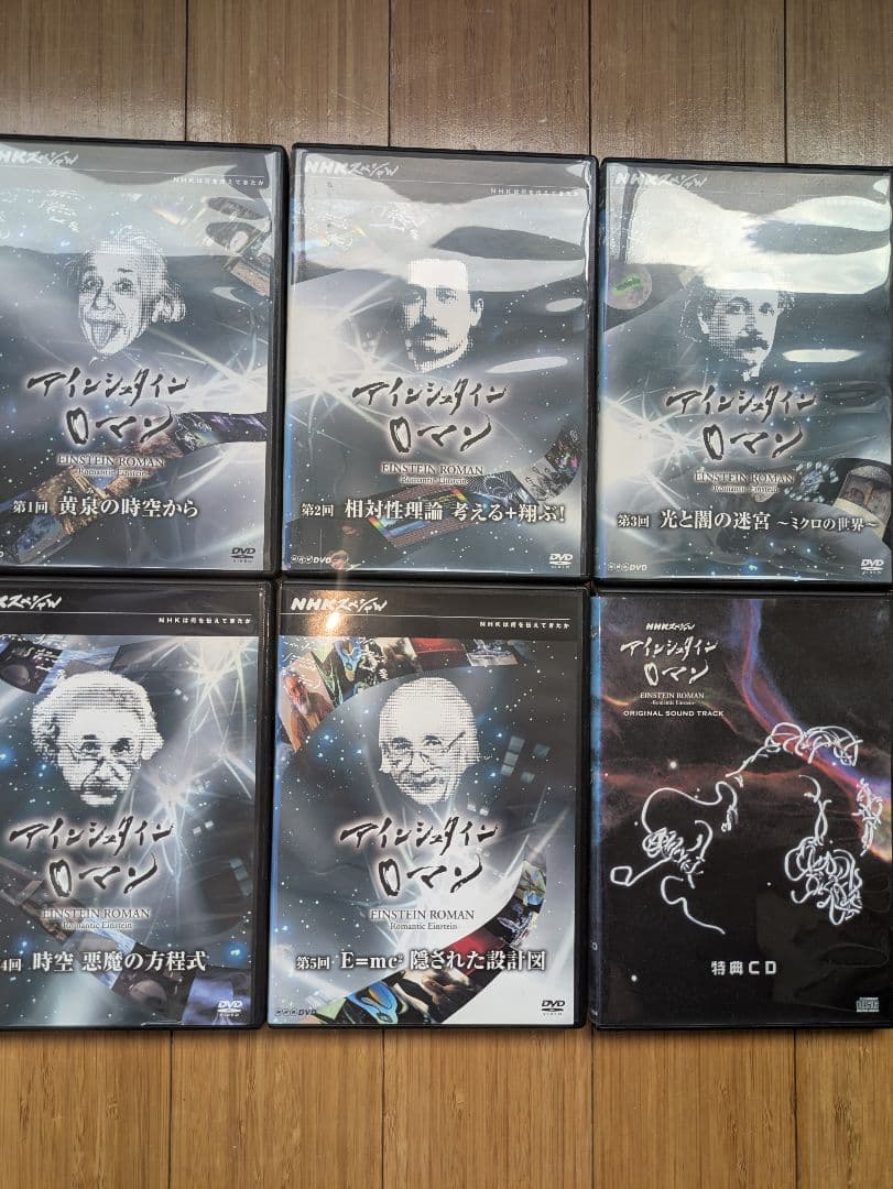 アインシュタイン・ロマン DVDセット