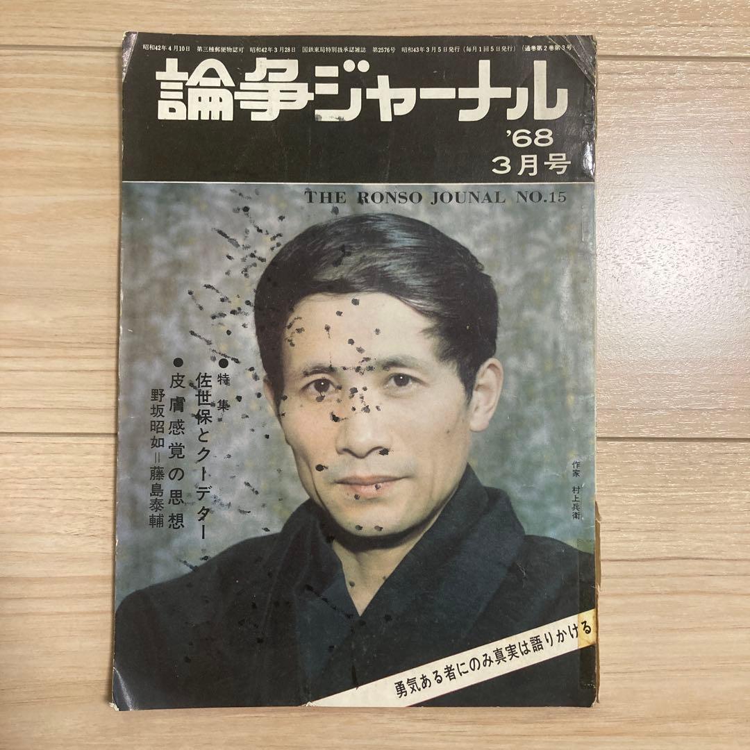 論争ジャーナル・1968年1月号〜5月号のセット売り