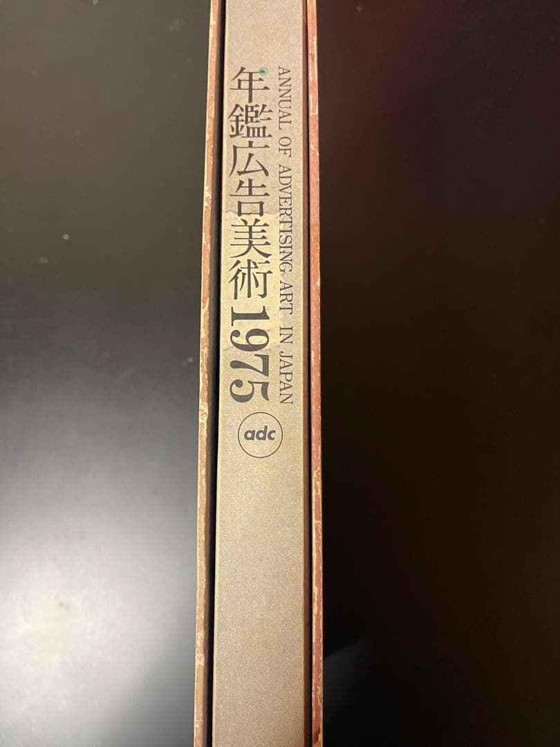 年鑑広告美術 1975