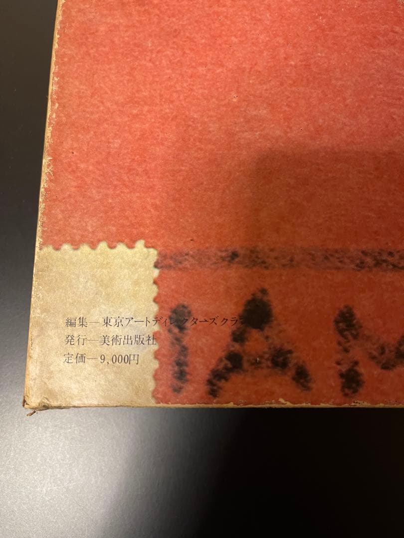 年鑑広告美術 1975