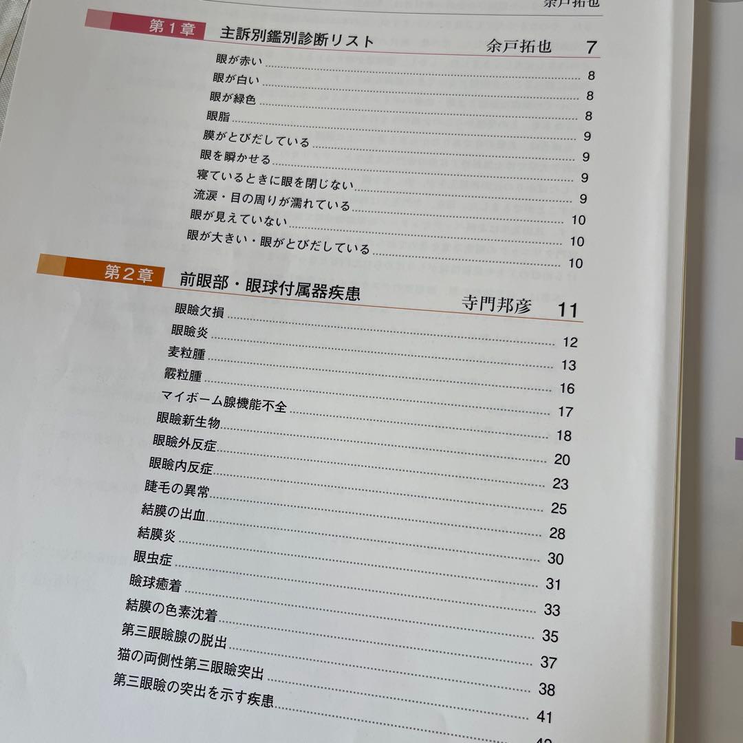 【裁断済】小動物臨床 眼病カラーアトラス　よくみる眼科疾患 58 2冊セット
