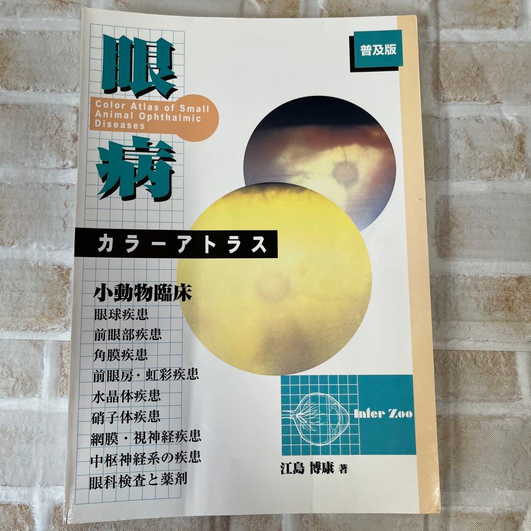 【裁断済】小動物臨床 眼病カラーアトラス　よくみる眼科疾患 58 2冊セット