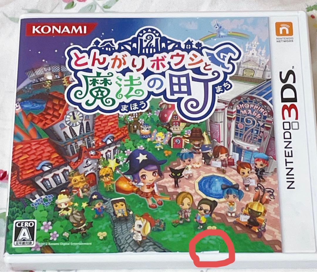 とんがりボウシと魔法の町 (3DS)パッケージ付き