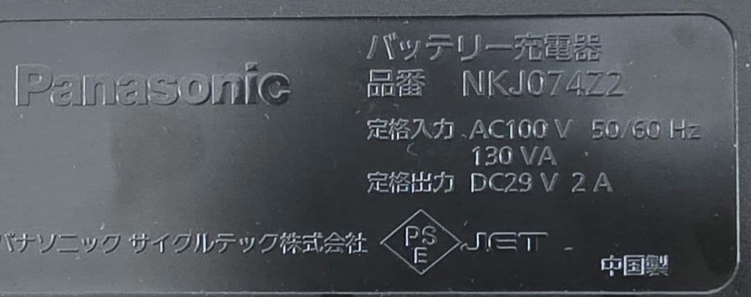 Panasonic　パナソニック　充電器　NKJ074Z2