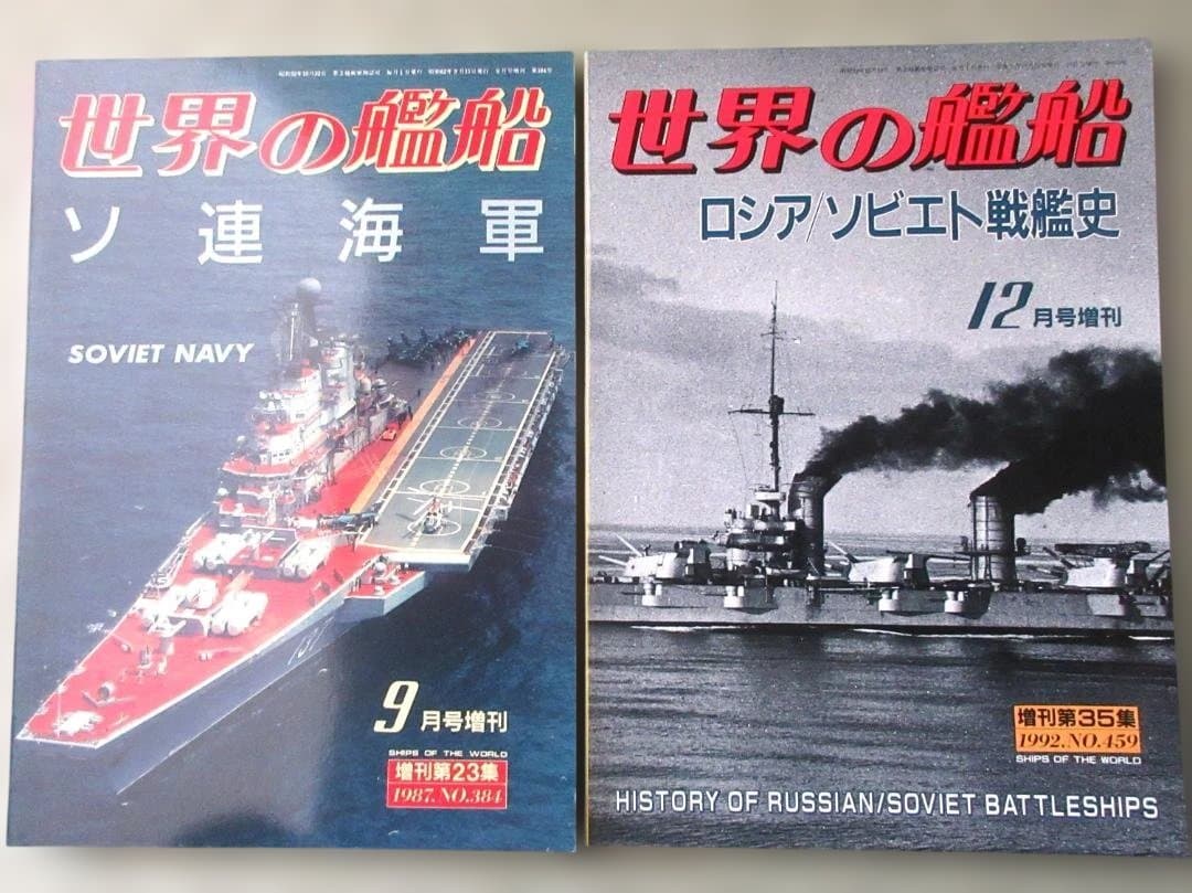 雑誌「世界の艦船」1986年から2005年までの増刊号のうち11冊