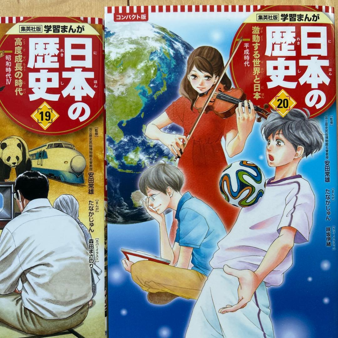 美品　集英社　コンパクト版　日本の歴史　全巻　学習まんが　下田水族館チケット付