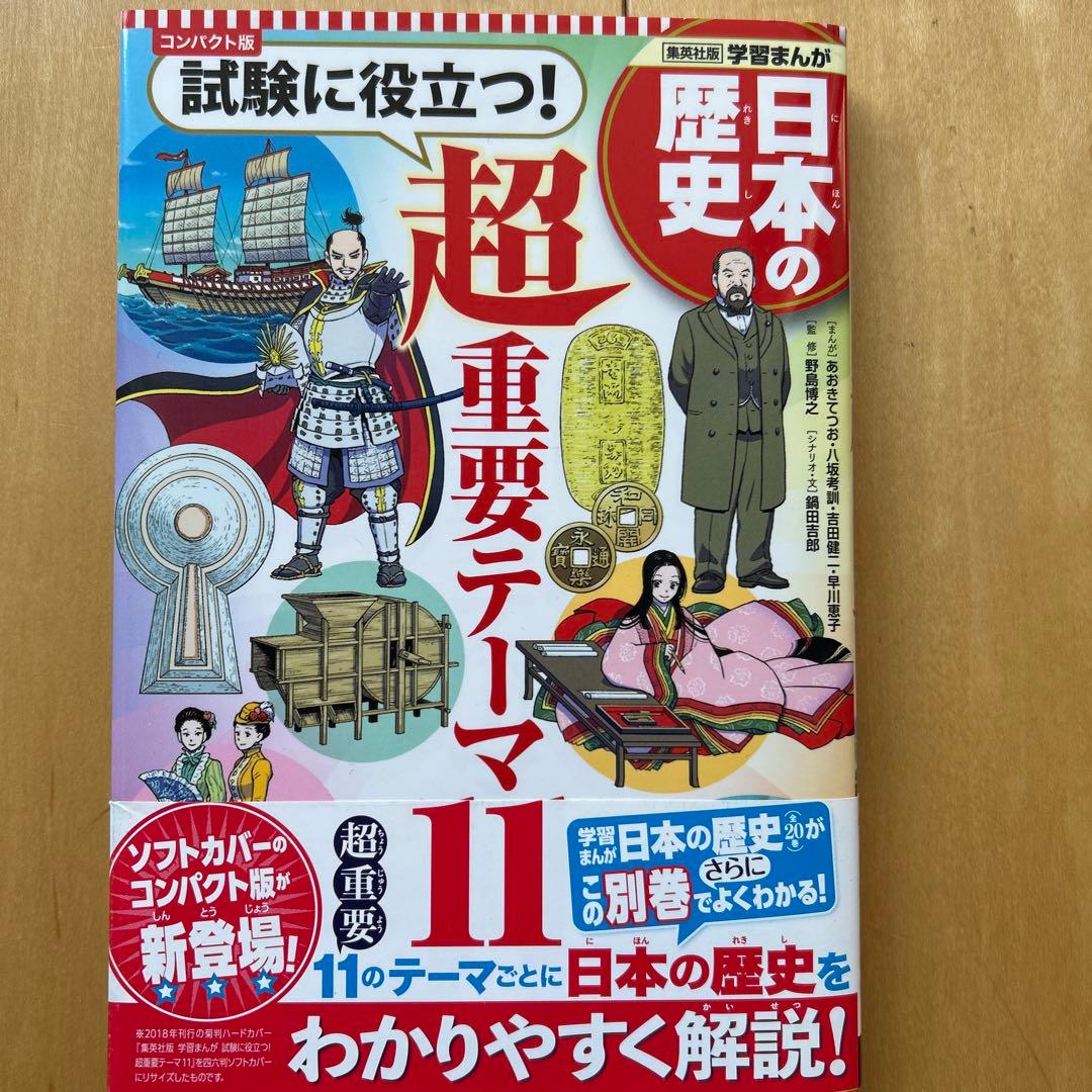 美品　集英社　コンパクト版　日本の歴史　全巻　学習まんが　下田水族館チケット付