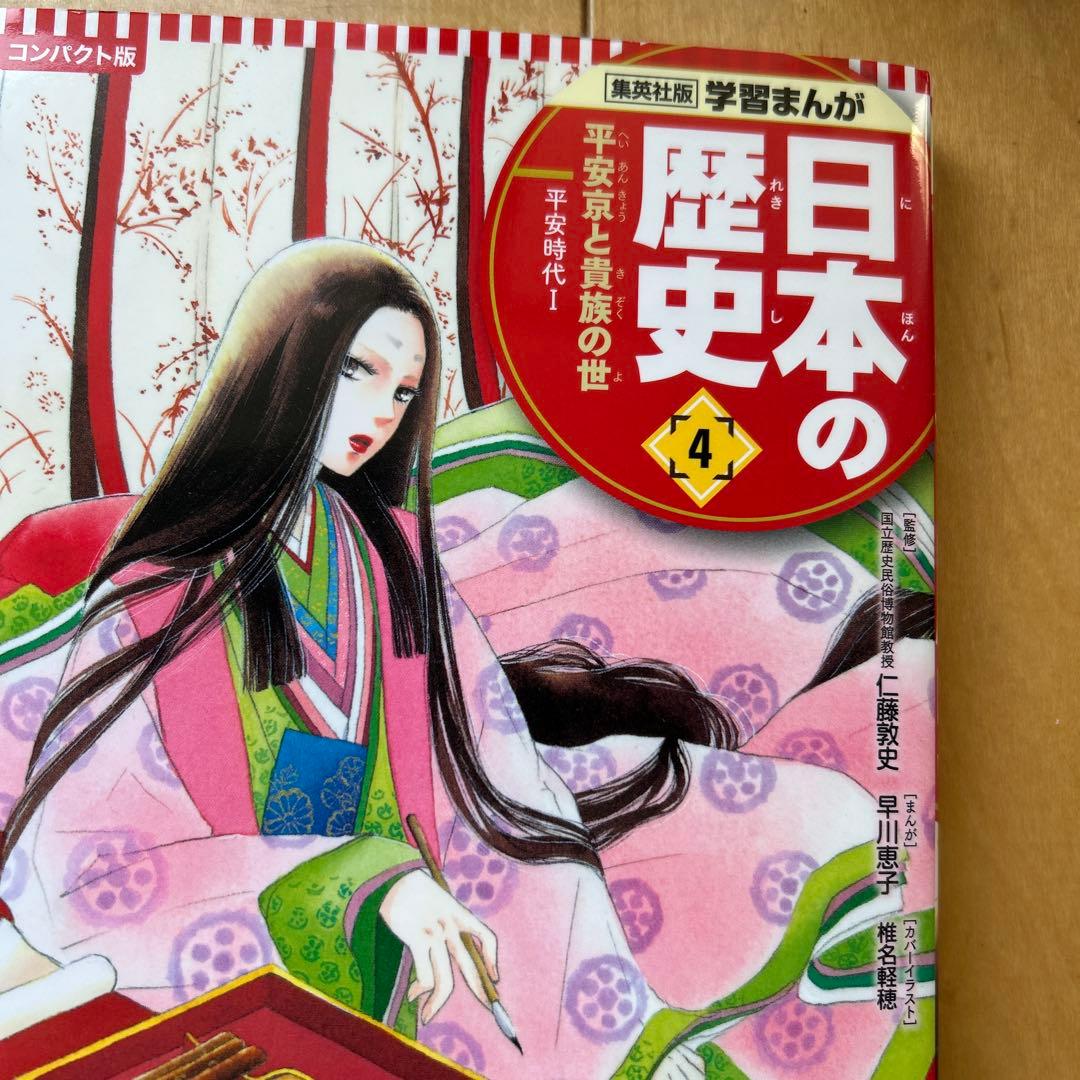 美品　集英社　コンパクト版　日本の歴史　全巻　学習まんが　下田水族館チケット付