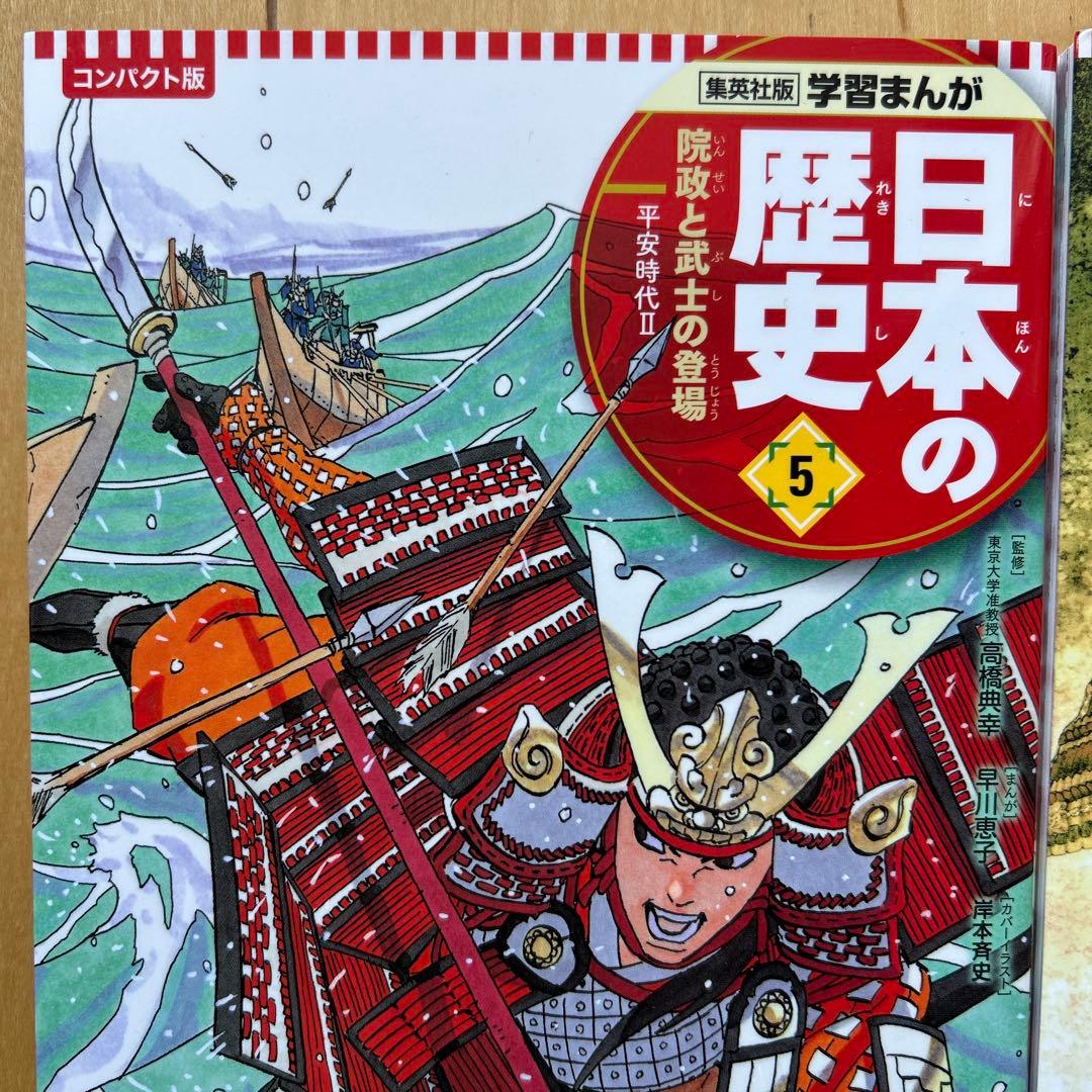 美品　集英社　コンパクト版　日本の歴史　全巻　学習まんが　下田水族館チケット付